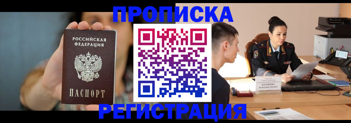 где прописаться в Новосибирске