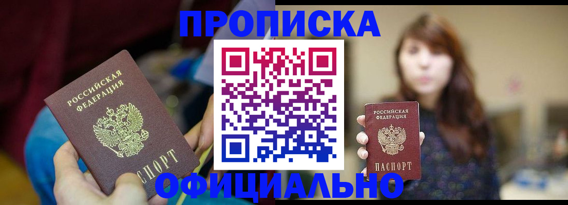 прописка паспорт в Новосибирске