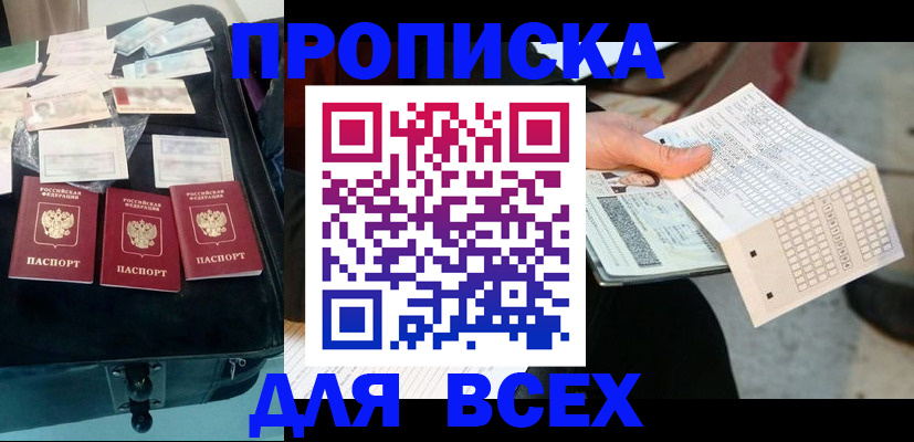 купить прописку в Новосибирске